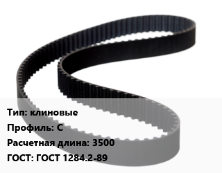 Ремень приводной клиновые C L=3500 ГОСТ: ГОСТ 1284.2-89, шт цена от 435.6 Тг / шт, где купить, условия доставки в Петропавловске и Северо-казахстанской области